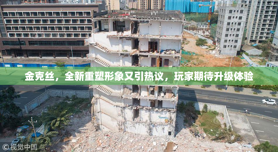 金克丝，全新重塑形象又引热议，玩家期待升级体验
