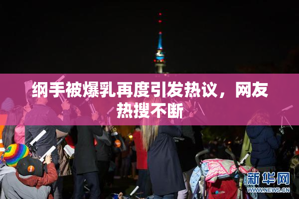 纲手被爆乳再度引发热议，网友热搜不断