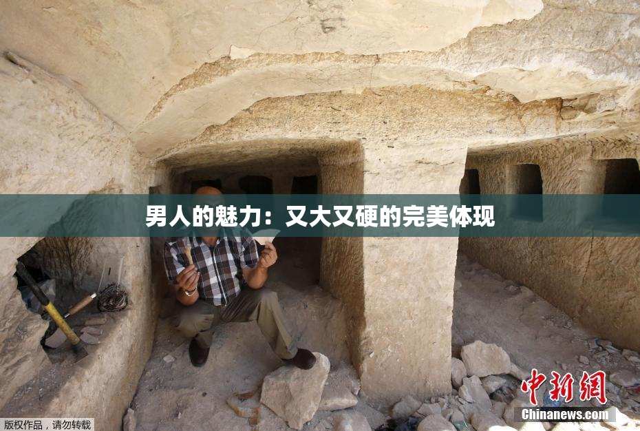 男人的魅力：又大又硬的完美体现