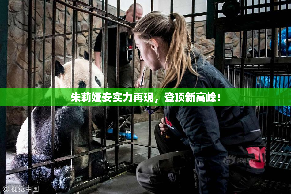 朱莉娅安实力再现，登顶新高峰！