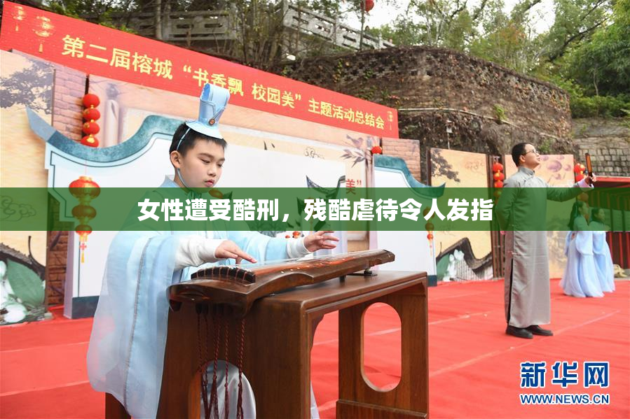 女性遭受酷刑，残酷虐待令人发指