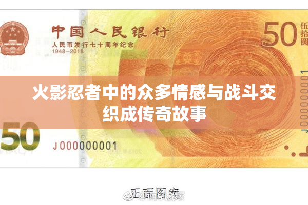 火影忍者中的众多情感与战斗交织成传奇故事