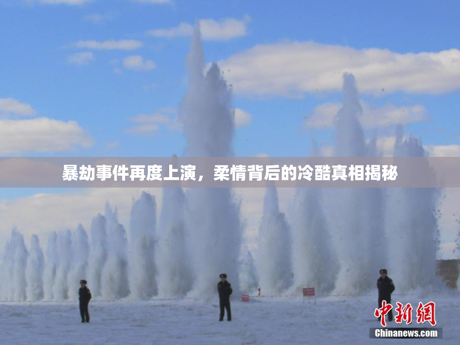 暴劫事件再度上演，柔情背后的冷酷真相揭秘