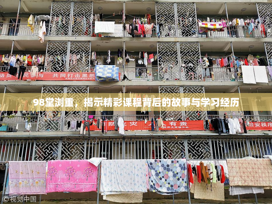 98堂浏重，揭示精彩课程背后的故事与学习经历