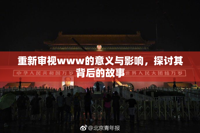 重新审视www的意义与影响，探讨其背后的故事