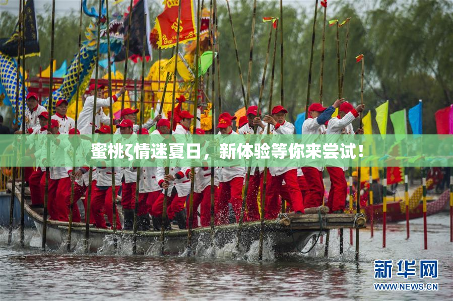 蜜桃ζ情迷夏日，新体验等你来尝试！