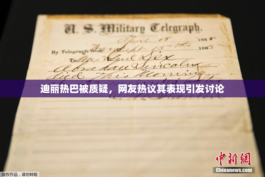 迪丽热巴被质疑，网友热议其表现引发讨论