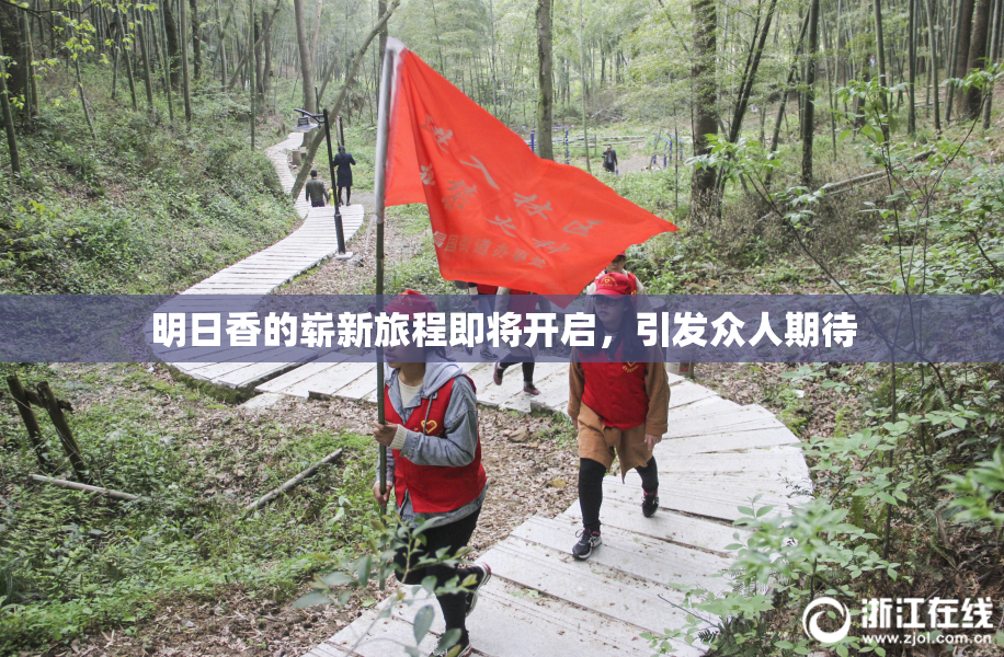 明日香的崭新旅程即将开启，引发众人期待