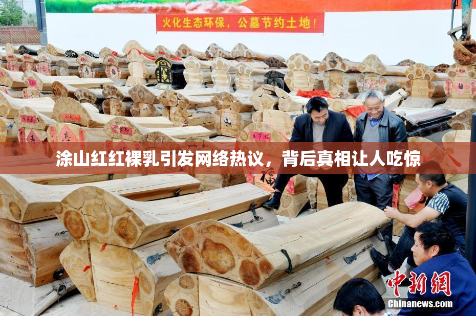 涂山红红裸乳引发网络热议，背后真相让人吃惊