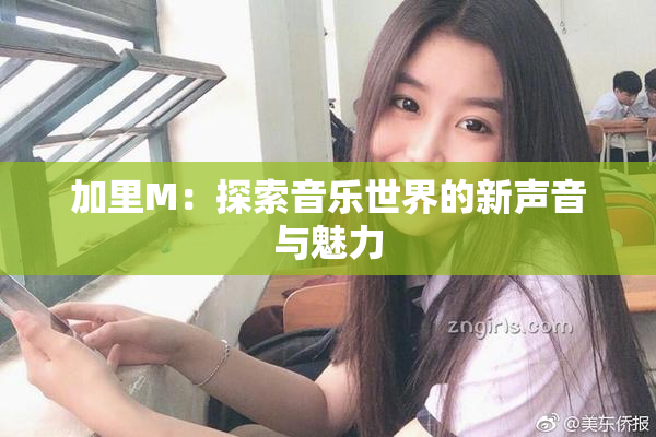 加里M：探索音乐世界的新声音与魅力