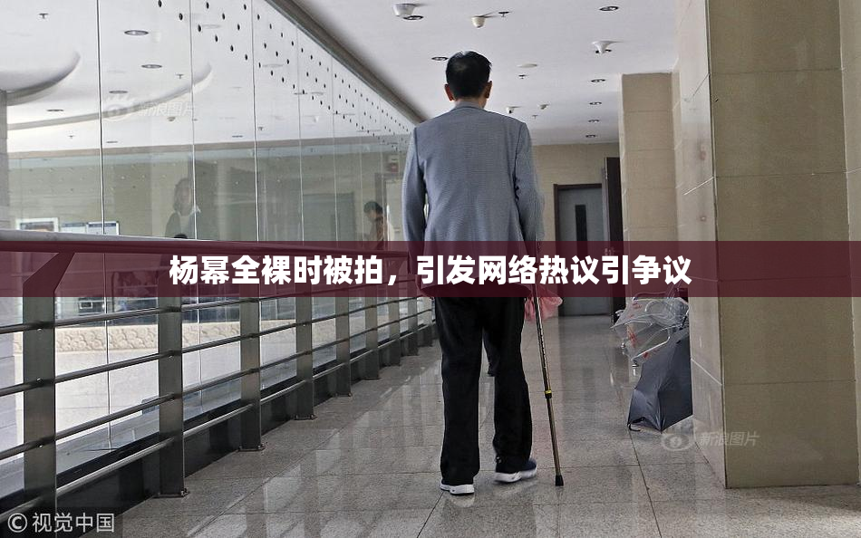杨幂全裸时被拍，引发网络热议引争议