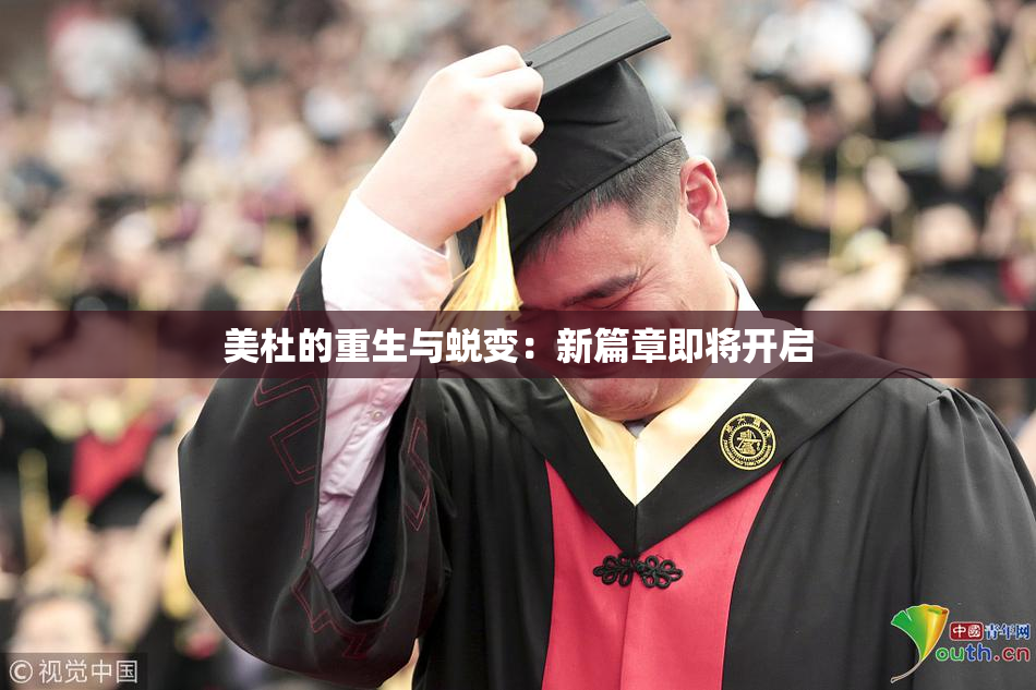 美杜的重生与蜕变：新篇章即将开启