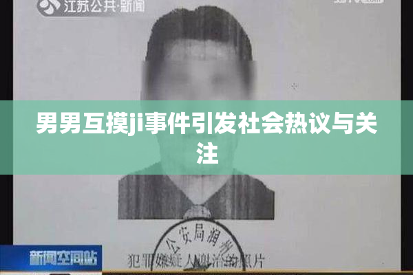 男男互摸ji事件引发社会热议与关注
