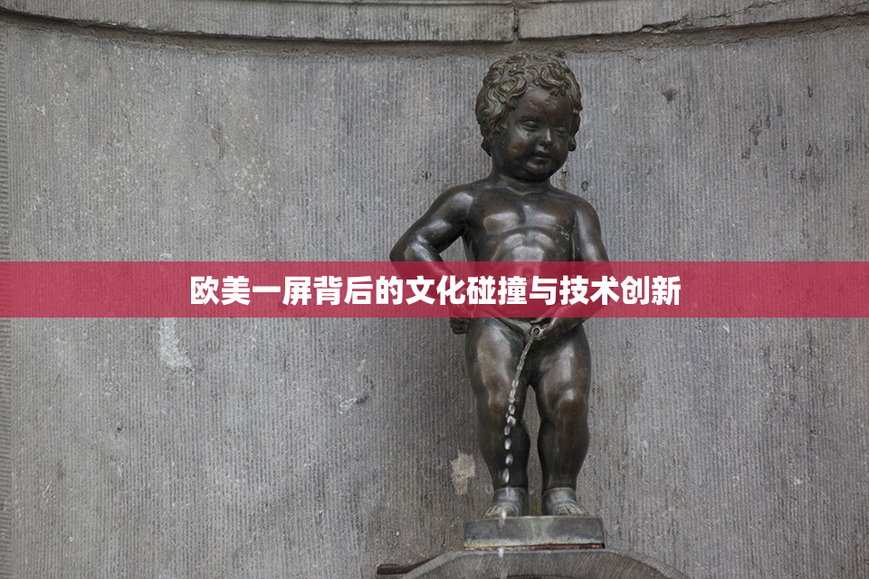 欧美一屏背后的文化碰撞与技术创新