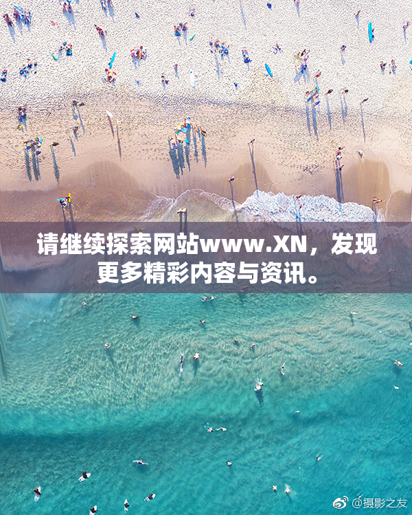 请继续探索网站www.XN，发现更多精彩内容与资讯。