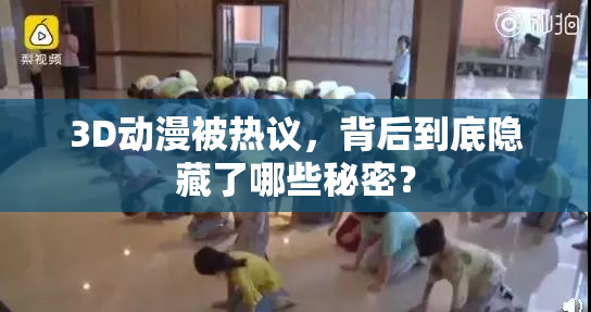 3D动漫被热议，背后到底隐藏了哪些秘密？