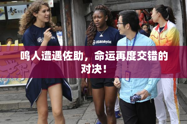 鸣人遭遇佐助，命运再度交错的对决！