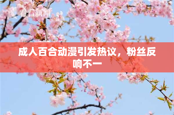 成人百合动漫引发热议，粉丝反响不一
