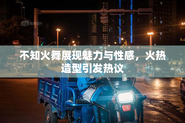 不知火舞展现魅力与性感，火热造型引发热议
