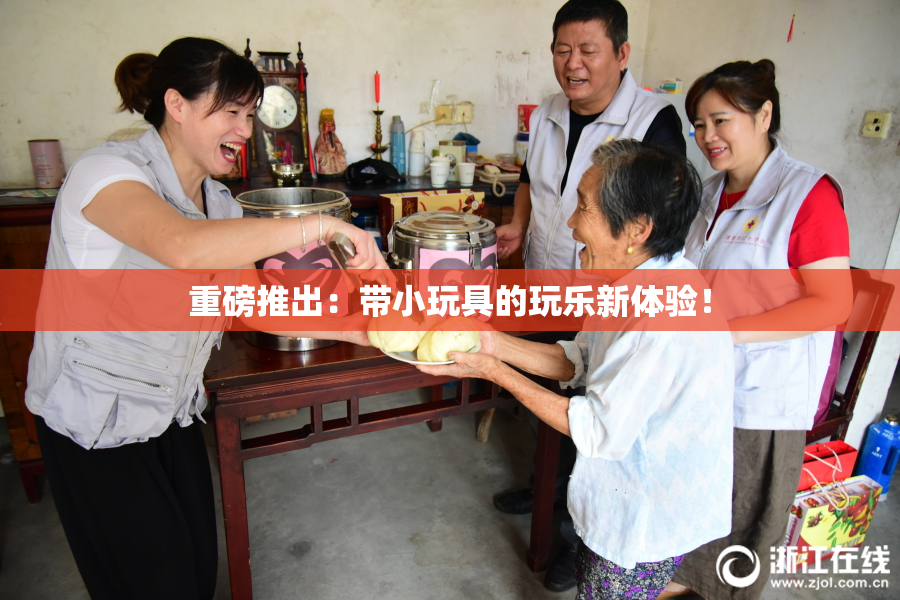 重磅推出：带小玩具的玩乐新体验！