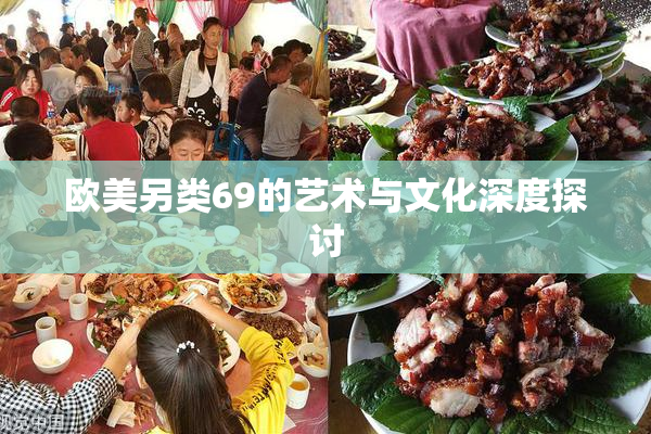 欧美另类69的艺术与文化深度探讨
