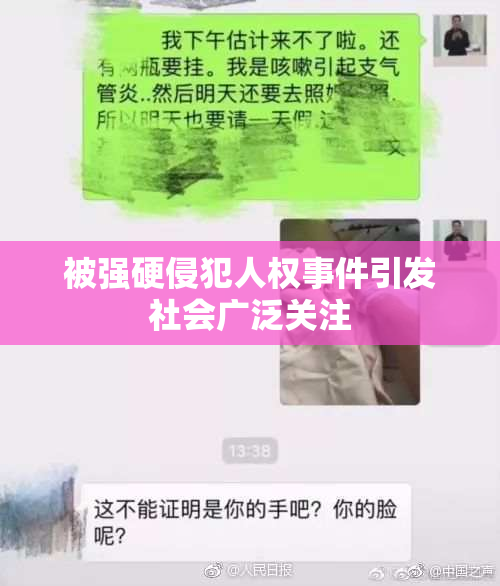 被强硬侵犯人权事件引发社会广泛关注
