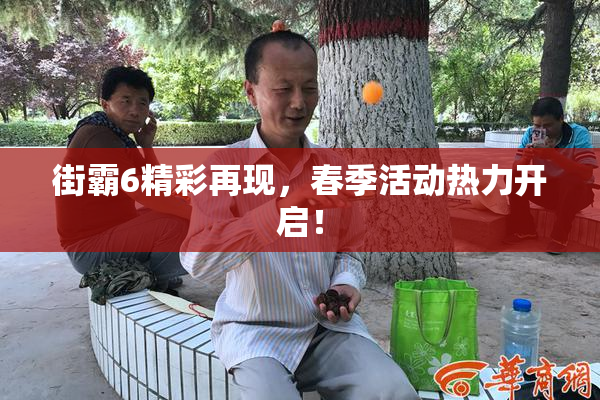 街霸6精彩再现，春季活动热力开启！