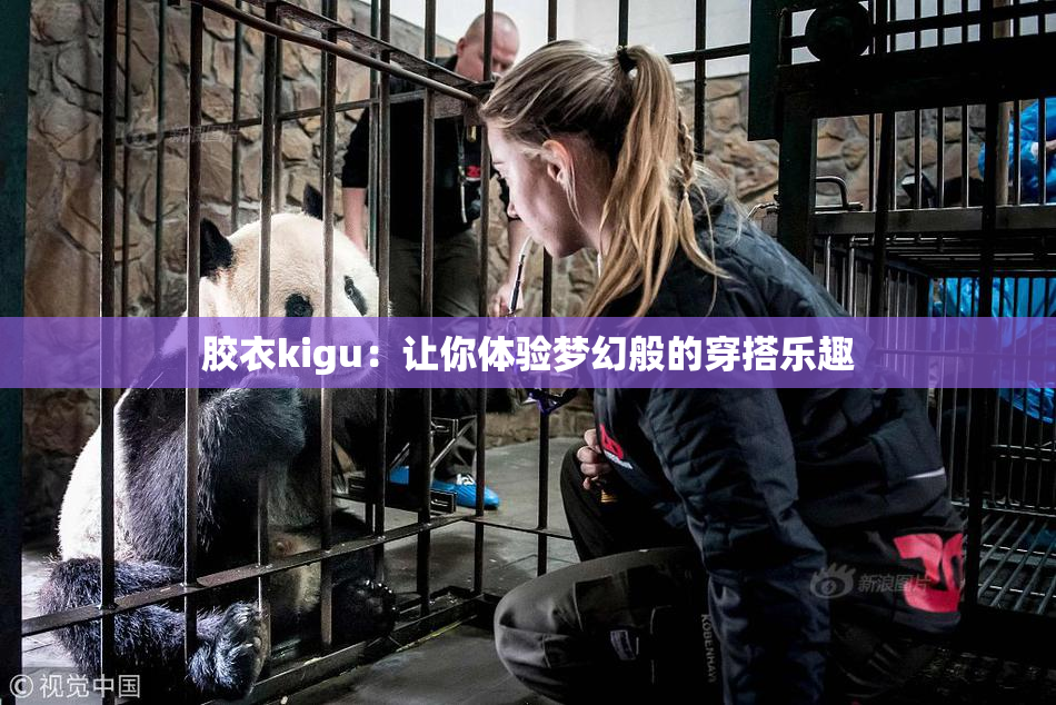 胶衣kigu：让你体验梦幻般的穿搭乐趣