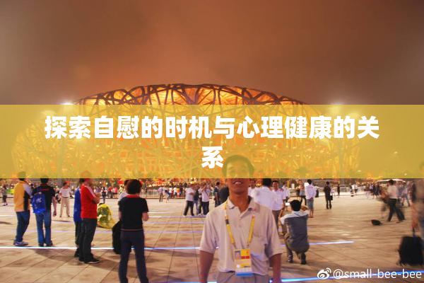 探索自慰的时机与心理健康的关系