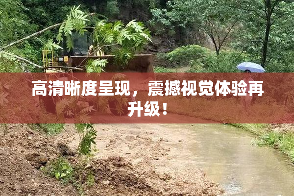 高清晰度呈现，震撼视觉体验再升级！