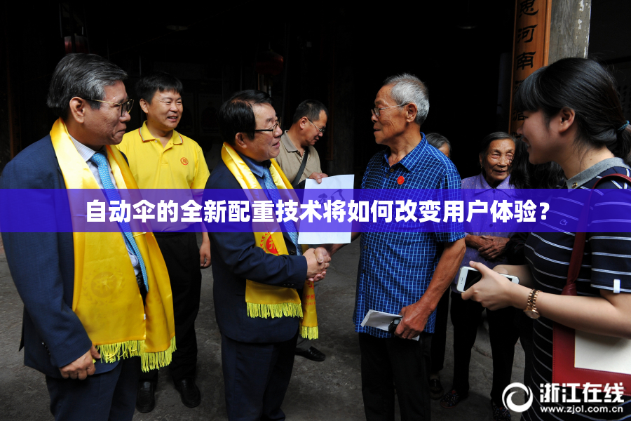 自动伞的全新配重技术将如何改变用户体验？