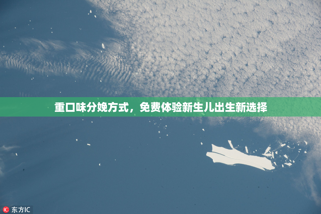 重口味分娩方式，免费体验新生儿出生新选择