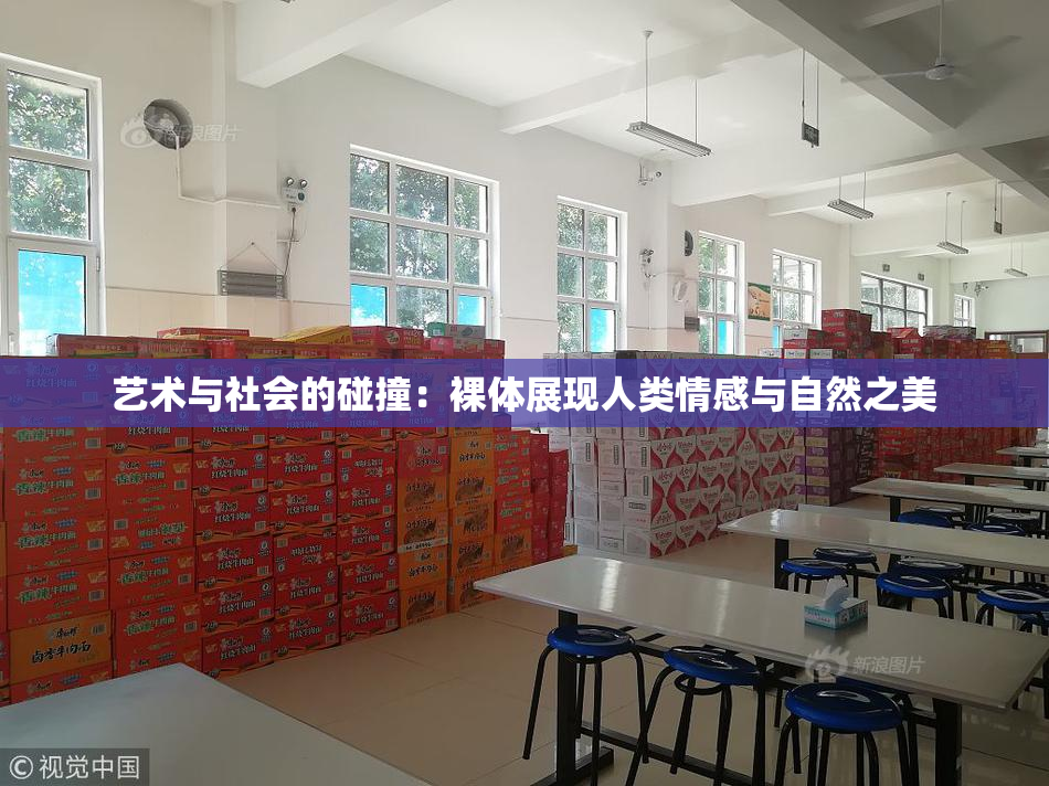 艺术与社会的碰撞：裸体展现人类情感与自然之美