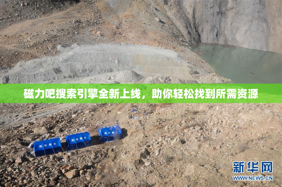 磁力吧搜索引擎全新上线，助你轻松找到所需资源