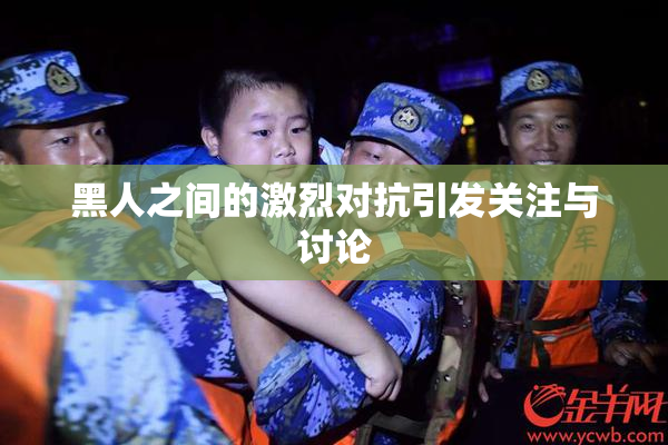 黑人之间的激烈对抗引发关注与讨论