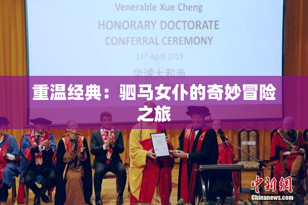 重温经典：驷马女仆的奇妙冒险之旅