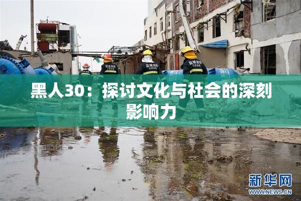 黑人30：探讨文化与社会的深刻影响力