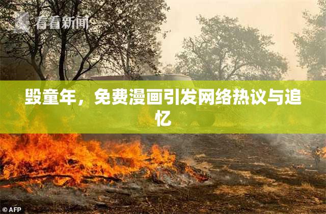 毁童年，免费漫画引发网络热议与追忆