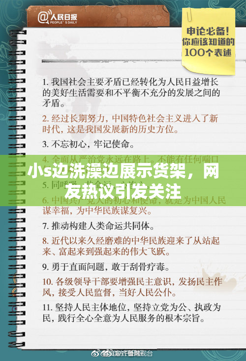 小s边洗澡边展示货架，网友热议引发关注