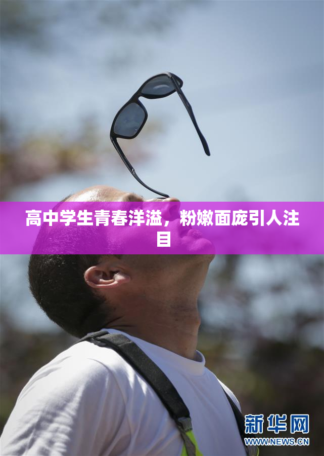 高中学生青春洋溢，粉嫩面庞引人注目