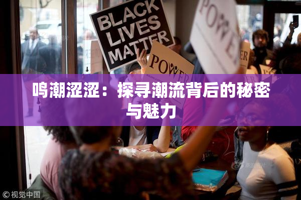 鸣潮涩涩：探寻潮流背后的秘密与魅力