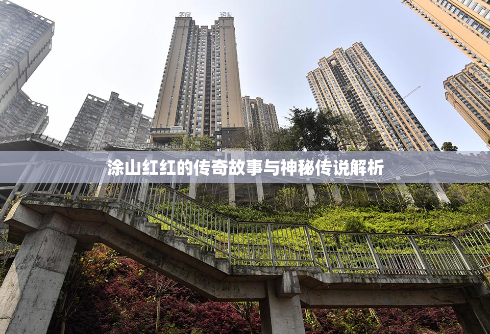 涂山红红的传奇故事与神秘传说解析