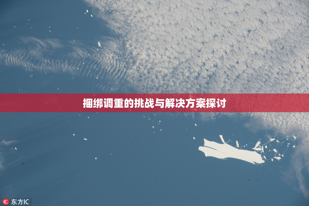 捆绑调重的挑战与解决方案探讨