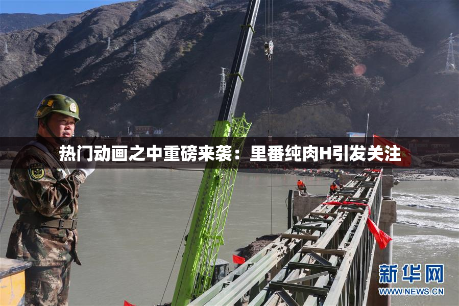 热门动画之中重磅来袭：里番纯肉H引发关注