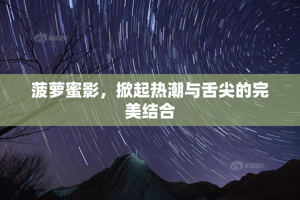 菠萝蜜影，掀起热潮与舌尖的完美结合