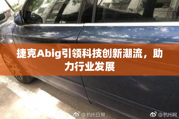 捷克Abig引领科技创新潮流，助力行业发展