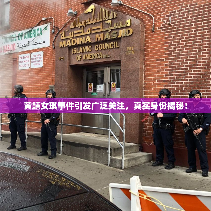黄鳝女琪事件引发广泛关注，真实身份揭秘！