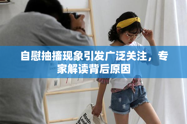 自慰抽搐现象引发广泛关注，专家解读背后原因