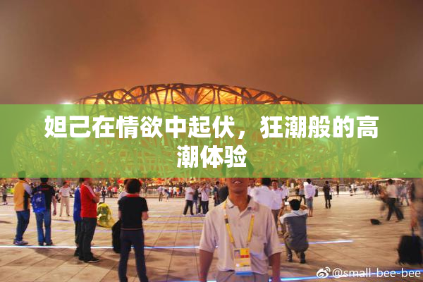 妲己在情欲中起伏，狂潮般的高潮体验