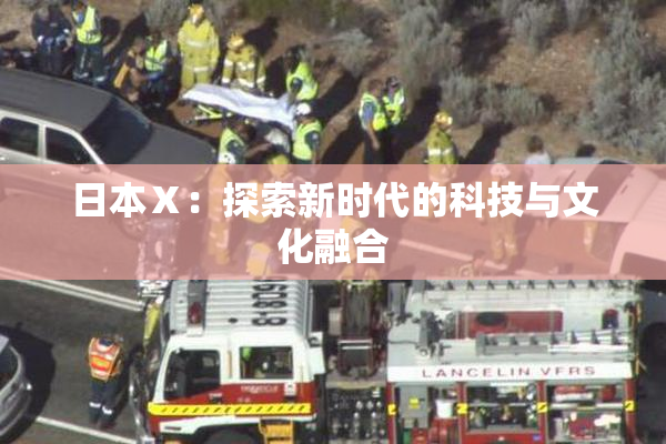 日本Ⅹ：探索新时代的科技与文化融合